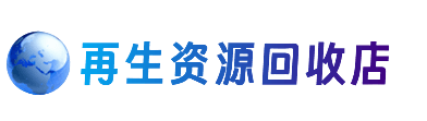 宜春资源回收站