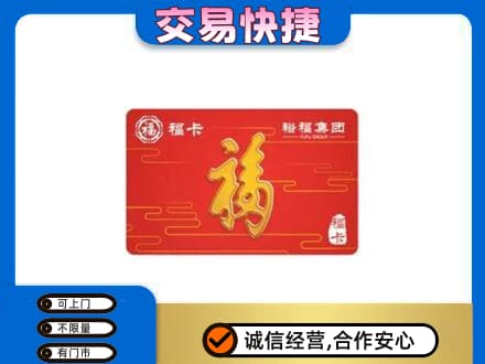 宜春购物卡回收裕福集团卡.jpg