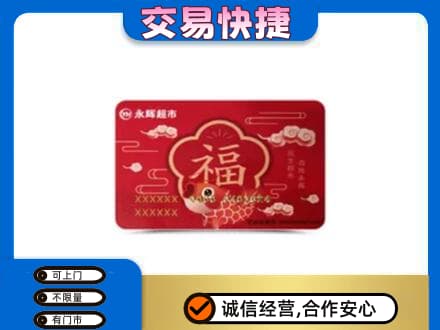 宜春购物卡回收永辉超市卡.jpg