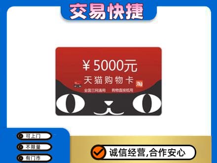 宜春购物卡回收天猫卡.jpg