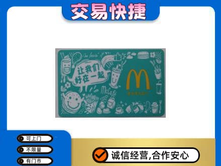宜春购物卡回收麦当劳卡.jpg