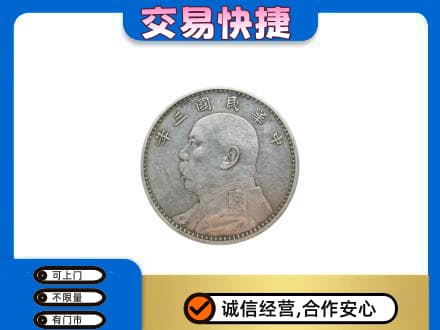 宜春高价回收袁大头